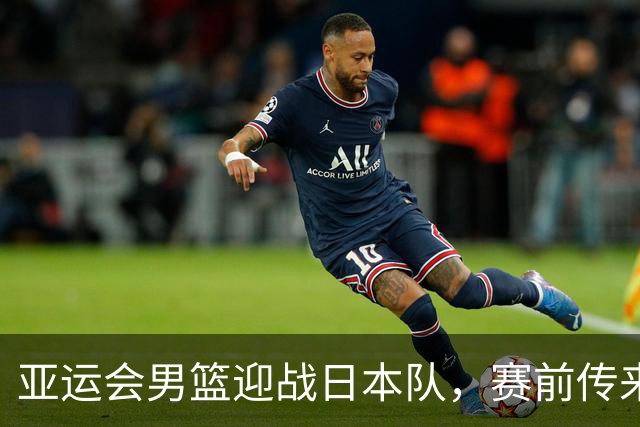 亚运会男篮迎战日本队，赛前传来4好消息和2坏消息，中国男篮冲击胜利有望，郭士强压力大