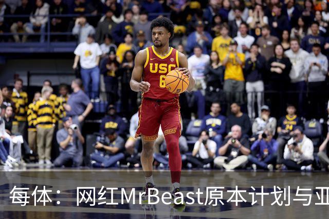 每体：网红MrBeast原本计划与亚马尔拍摄视频，但最终未能成行
