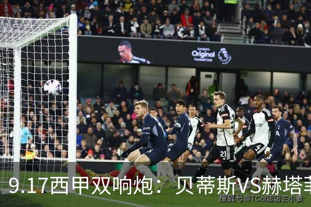 9.17西甲双响炮：贝蒂斯VS赫塔菲，马拉加VS比利亚雷亚尔